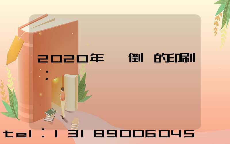 2020年東莞倒閉的印刷廠