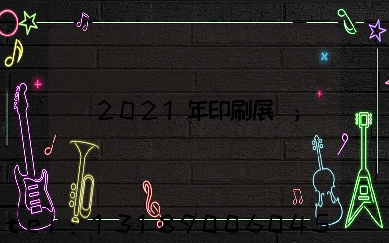 2021年印刷展會
