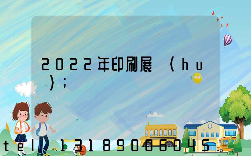 2022年印刷展會(huì)