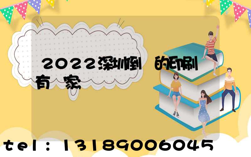 2022深圳倒閉的印刷廠有幾家