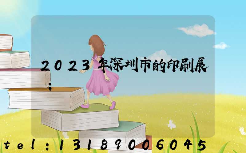 2023年深圳市的印刷展會