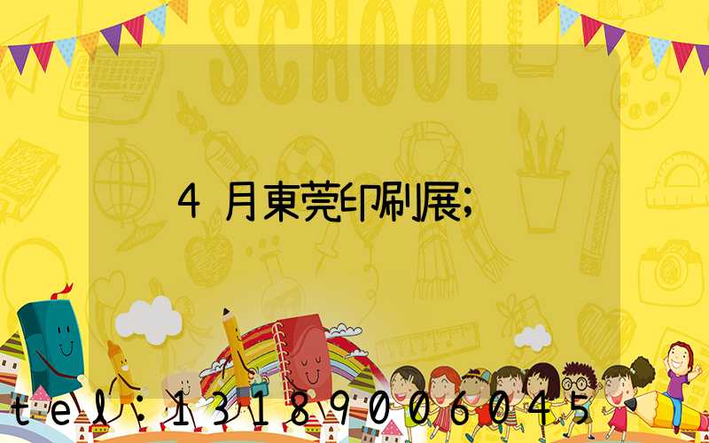 4月東莞印刷展