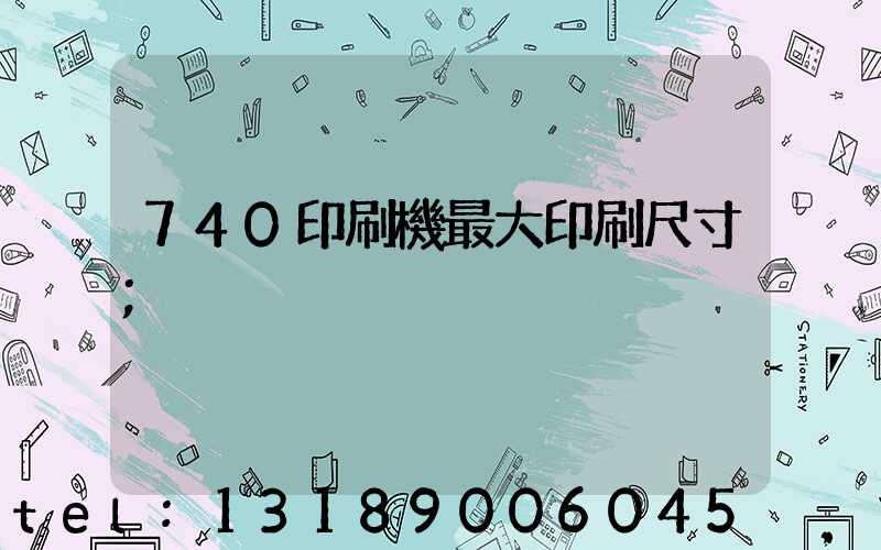 740印刷機最大印刷尺寸