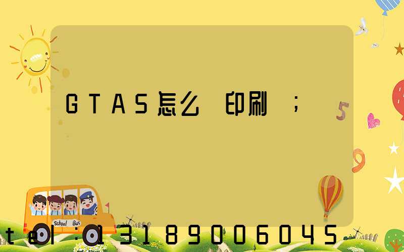 GTA5怎么開印刷廠