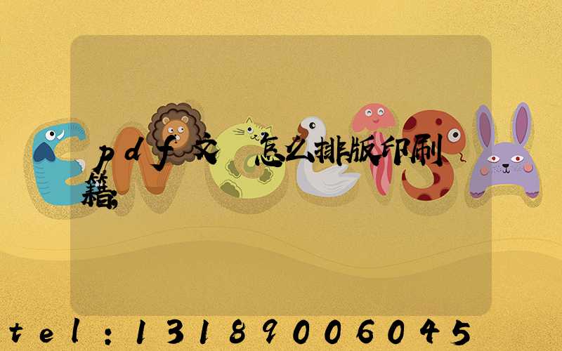 pdf文檔怎么排版印刷書籍