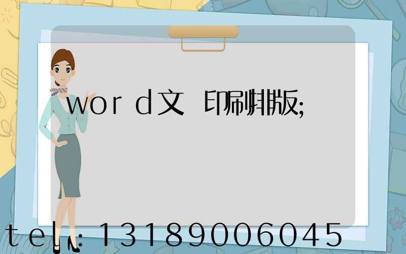 word文檔印刷排版