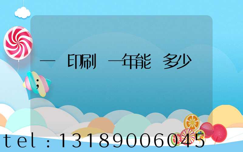一個印刷廠一年能賺多少錢