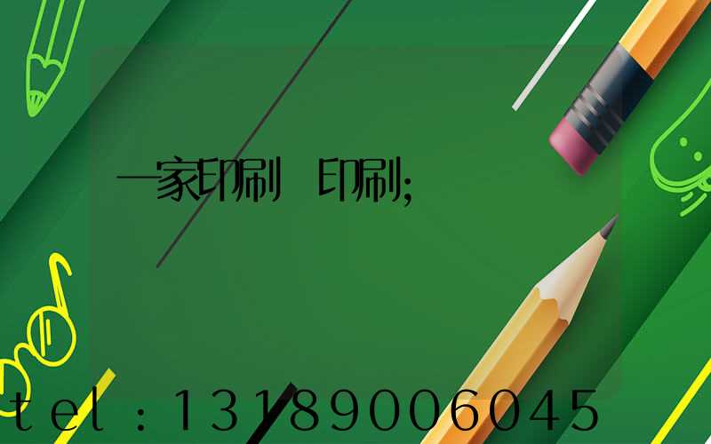 一家印刷廠印刷