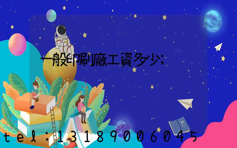 一般印刷廠工資多少