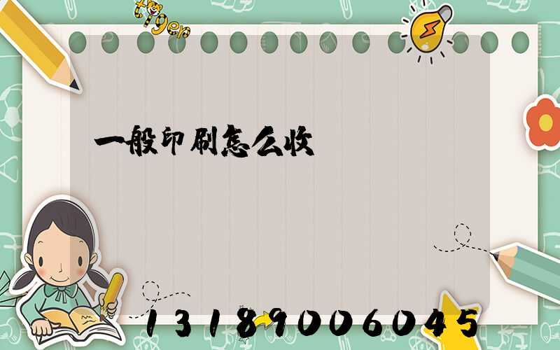 一般印刷怎么收費(fèi)