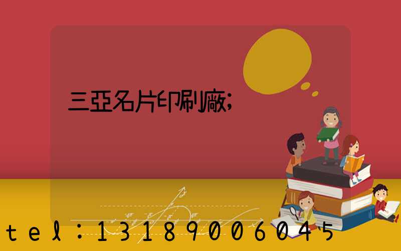 三亞名片印刷廠