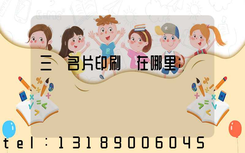 三亞名片印刷廠在哪里