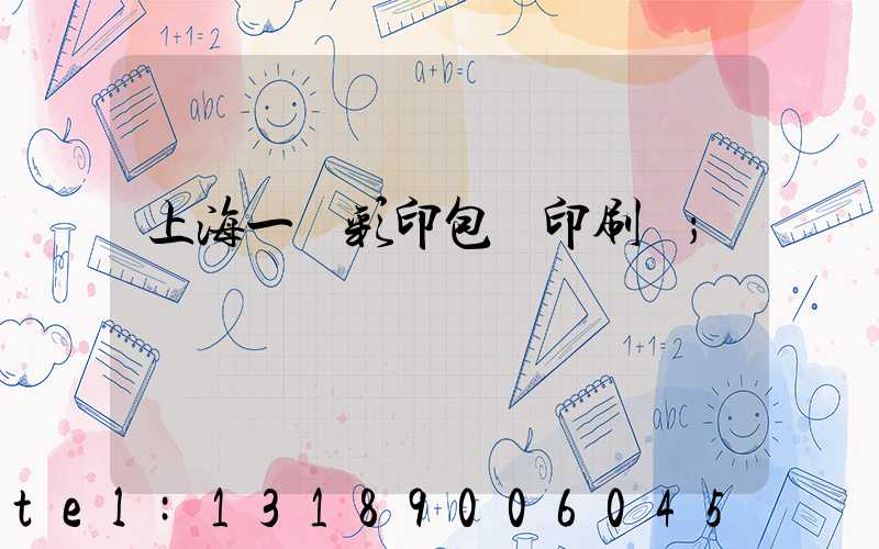 上海一鳴彩印包裝印刷廠