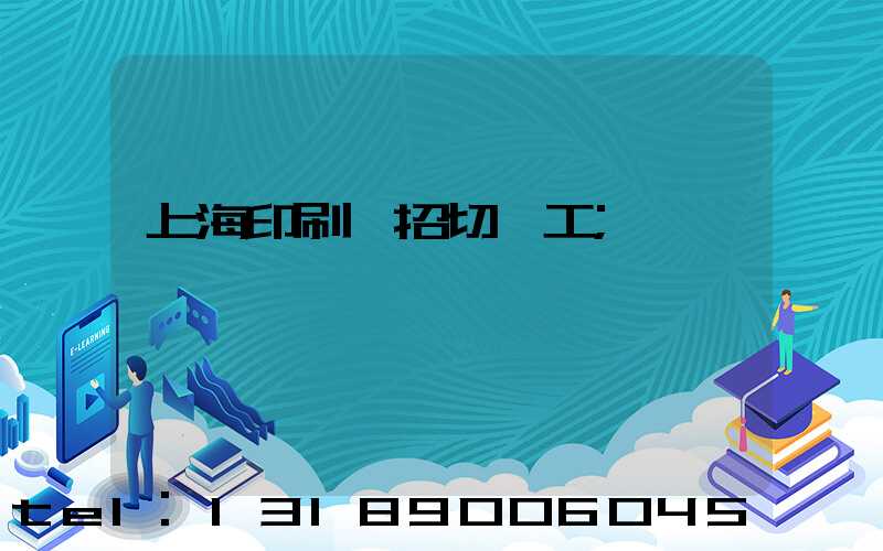 上海印刷廠招切紙工
