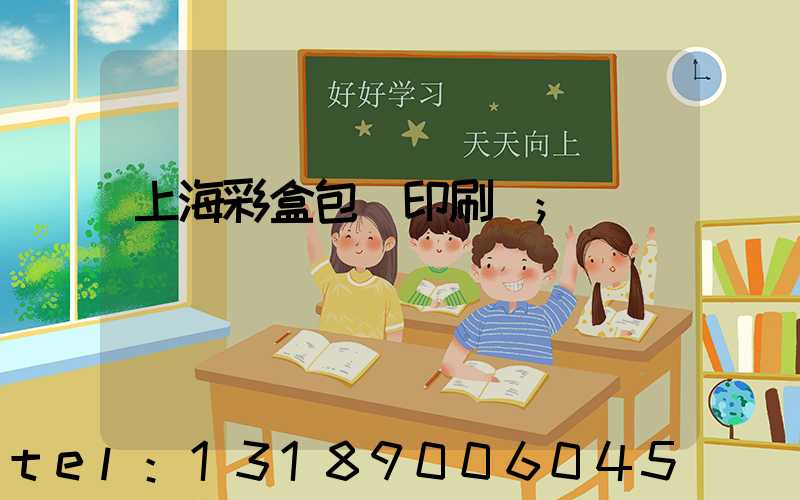 上海彩盒包裝印刷廠
