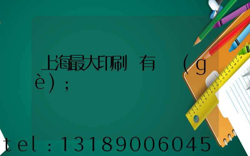 上海最大印刷廠有幾個(gè)