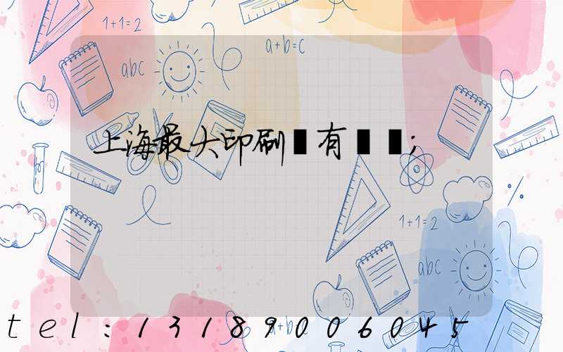 上海最大印刷廠有幾個