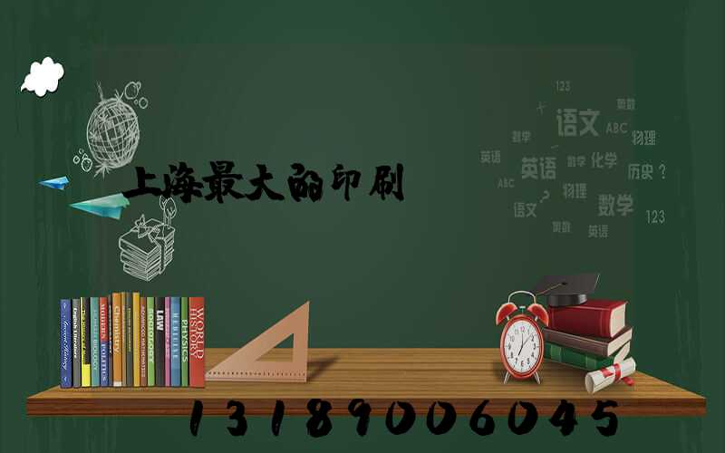 上海最大的印刷廠