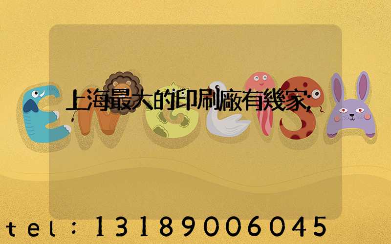 上海最大的印刷廠有幾家
