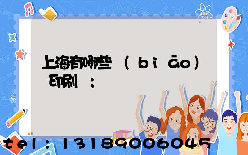 上海有哪些標(biāo)簽印刷廠