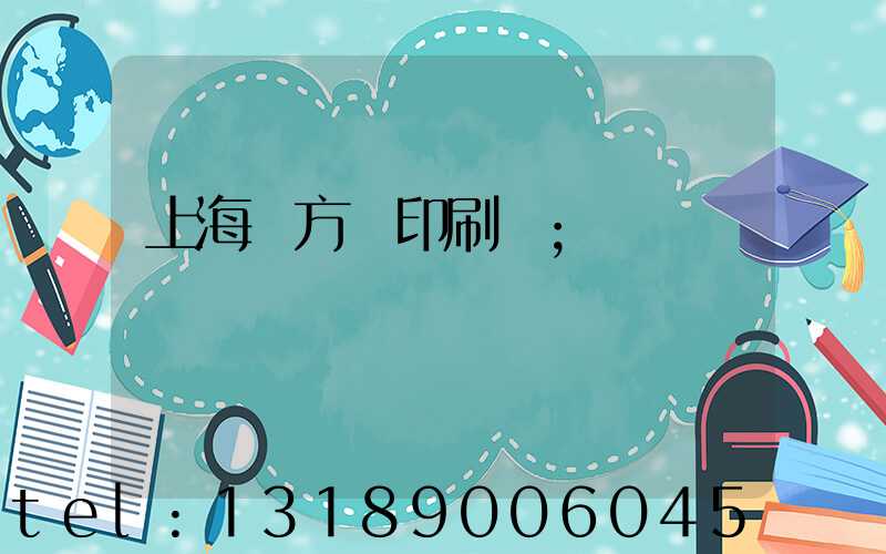 上海東方紅印刷廠