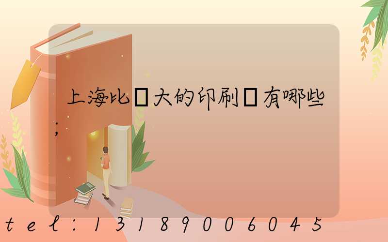 上海比較大的印刷廠有哪些