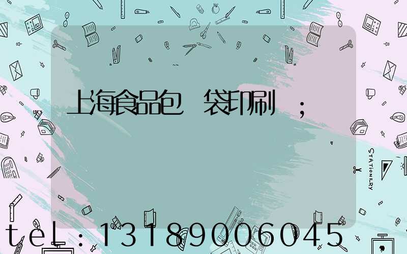 上海食品包裝袋印刷廠