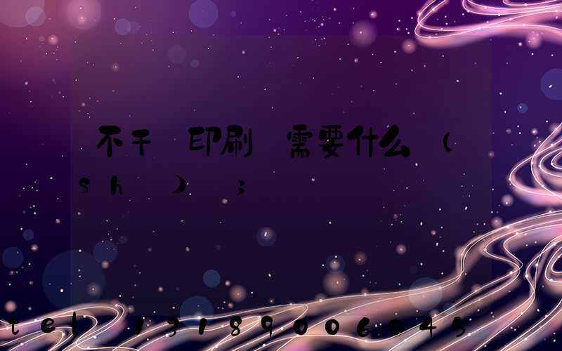 不干膠印刷廠需要什么設(shè)備