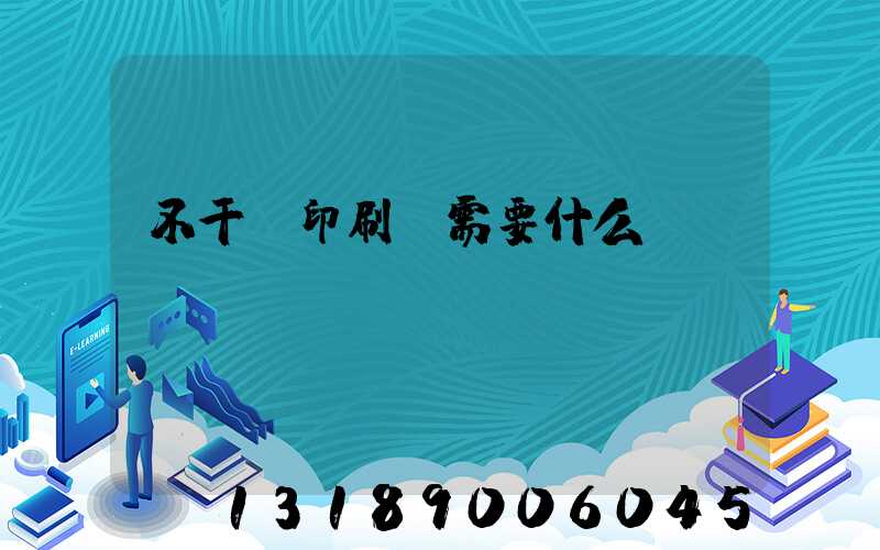不干膠印刷廠需要什么設備