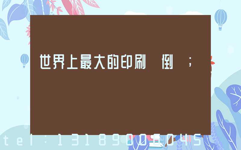 世界上最大的印刷廠倒閉