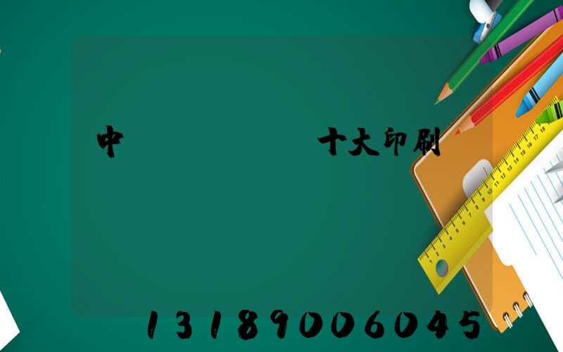 中國(guó)十大印刷廠