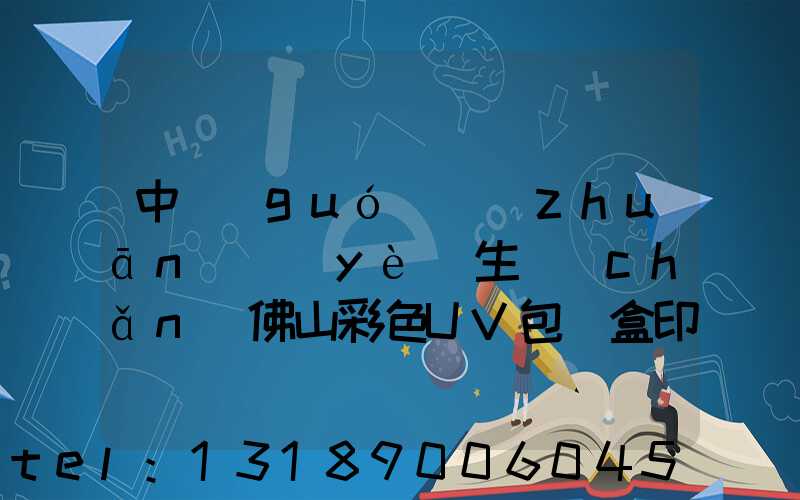 中國(guó)專(zhuān)業(yè)生產(chǎn)佛山彩色UV包裝盒印刷廠