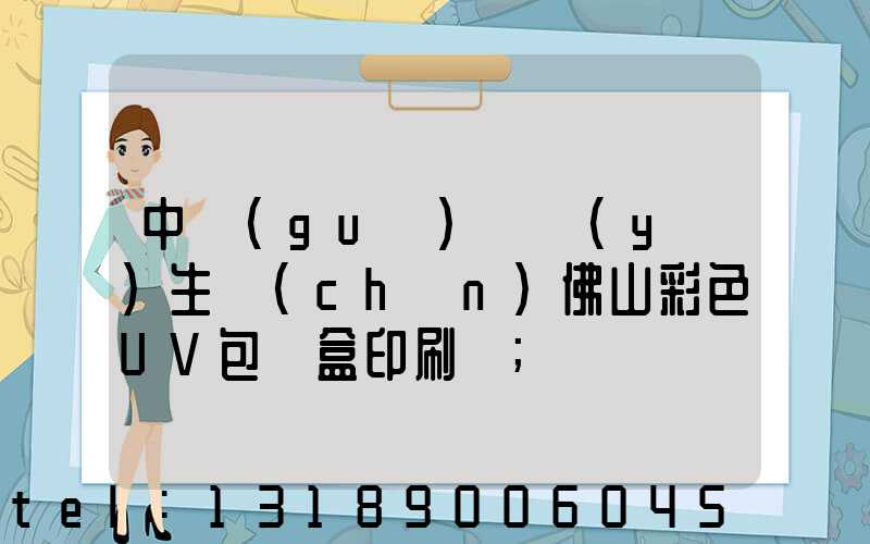 中國(guó)專業(yè)生產(chǎn)佛山彩色UV包裝盒印刷廠