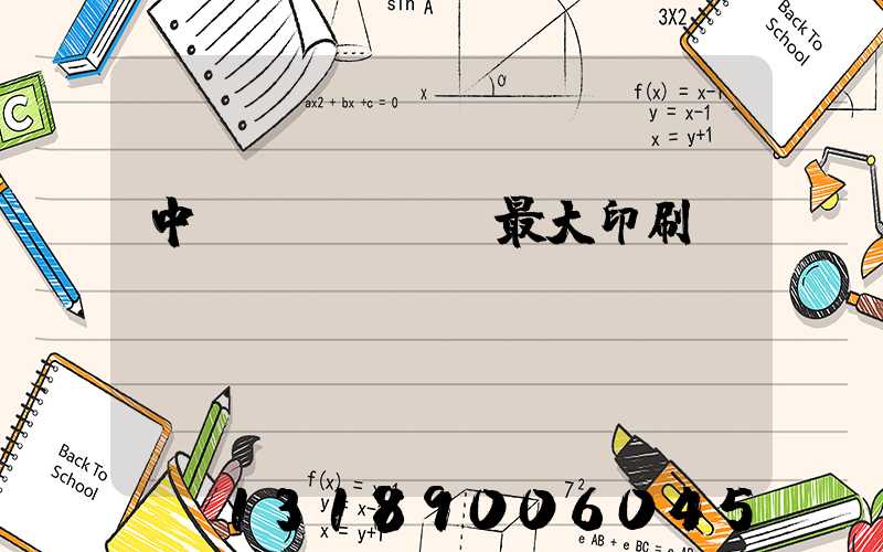 中國(guó)最大印刷廠