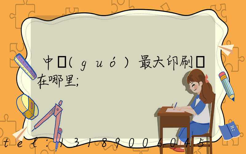 中國(guó)最大印刷廠在哪里