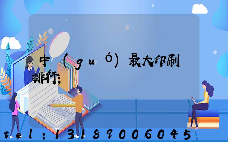中國(guó)最大印刷廠排行