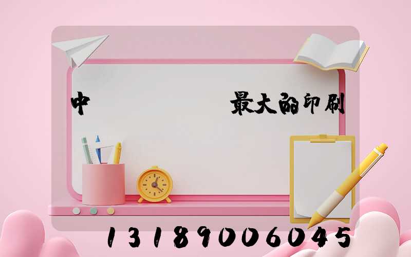 中國(guó)最大的印刷網(wǎng)