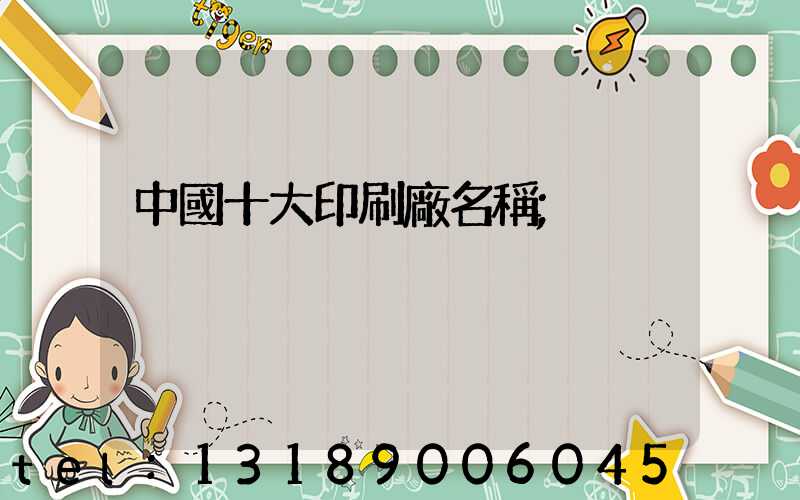 中國十大印刷廠名稱