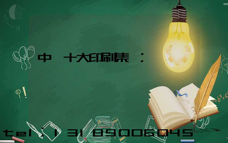 中國十大印刷集團