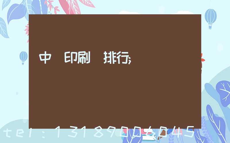 中國印刷廠排行
