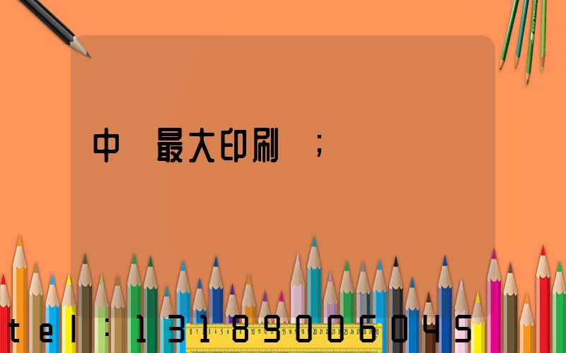 中國最大印刷廠