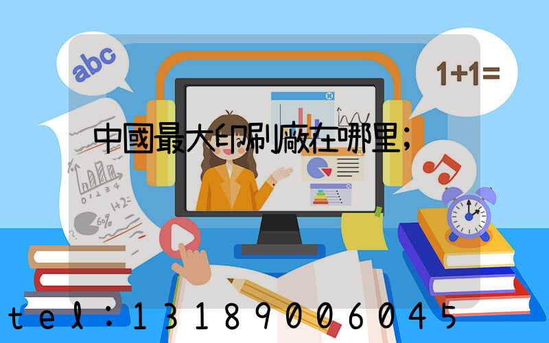 中國最大印刷廠在哪里
