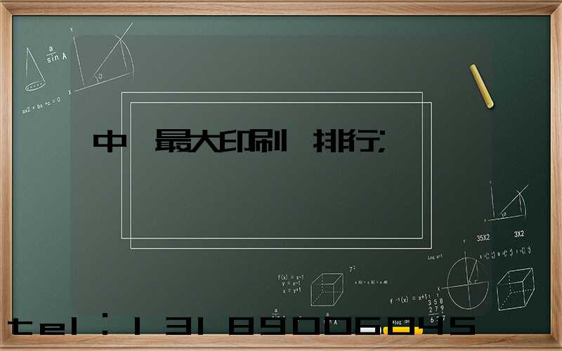 中國最大印刷廠排行