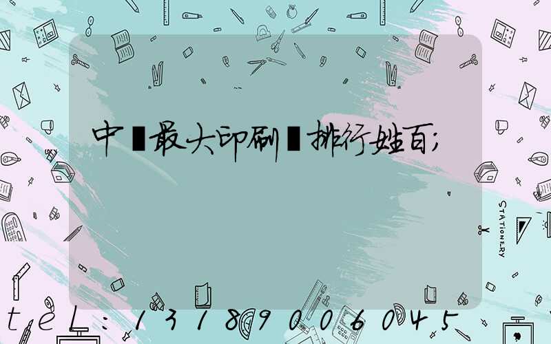 中國最大印刷廠排行姓百