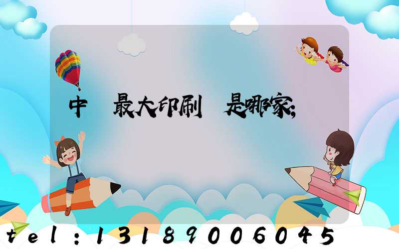 中國最大印刷廠是哪家