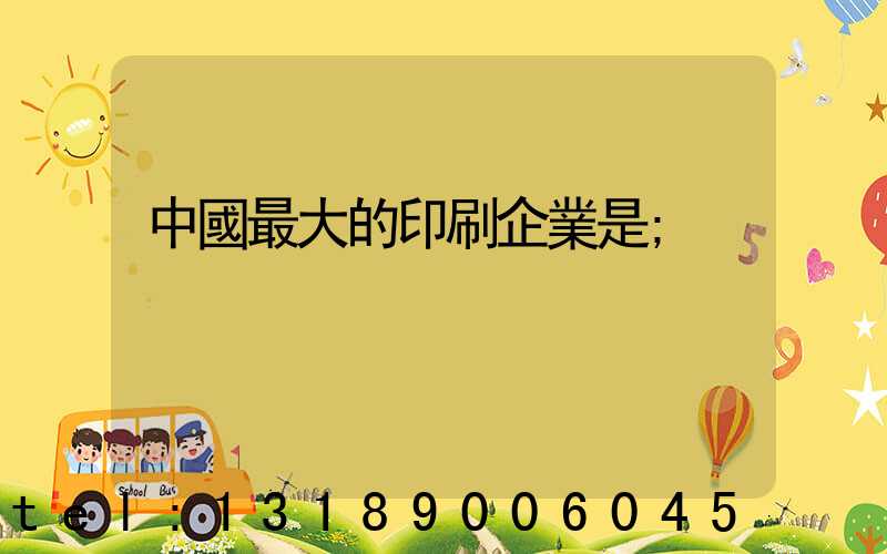 中國最大的印刷企業是
