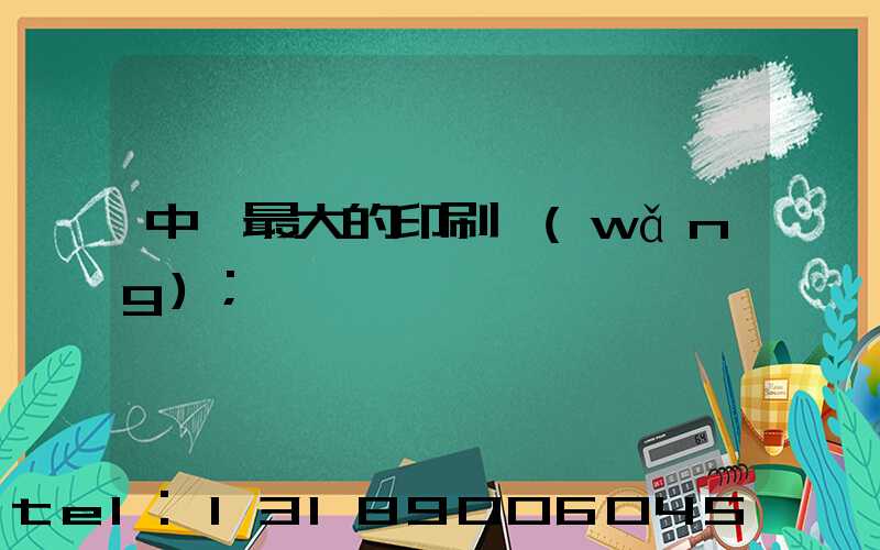 中國最大的印刷網(wǎng)