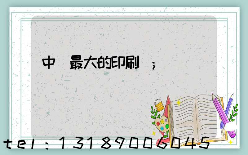 中國最大的印刷網