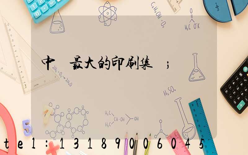 中國最大的印刷集團