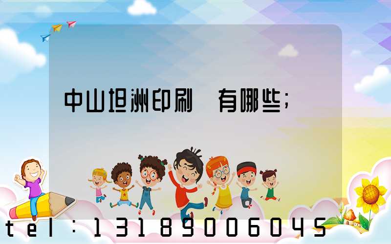 中山坦洲印刷廠有哪些